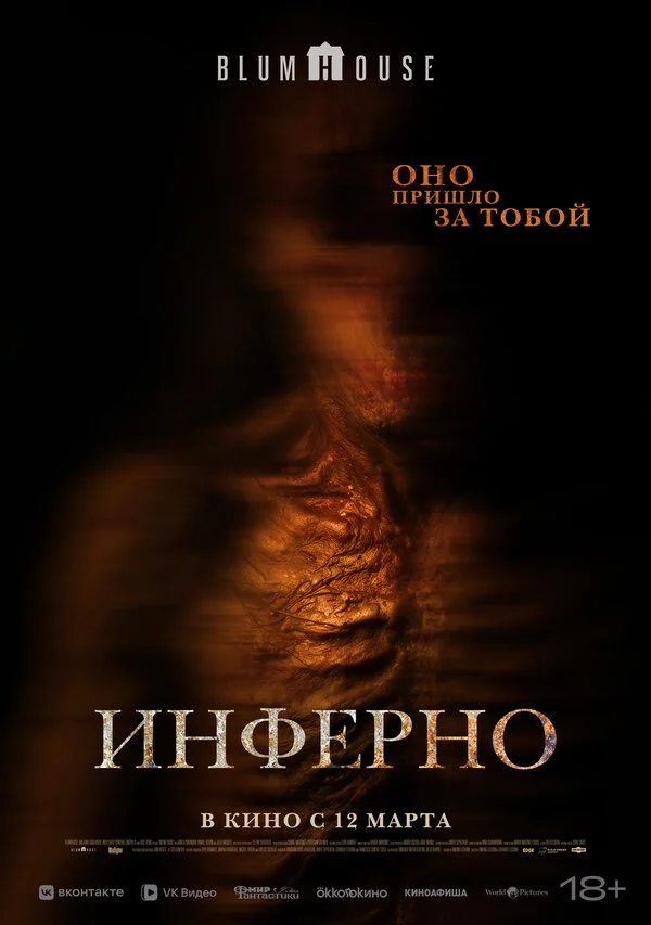Инферно постер